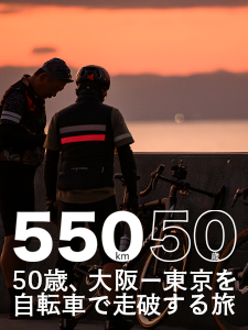50歳、大阪ー東京を自転車で走破する旅