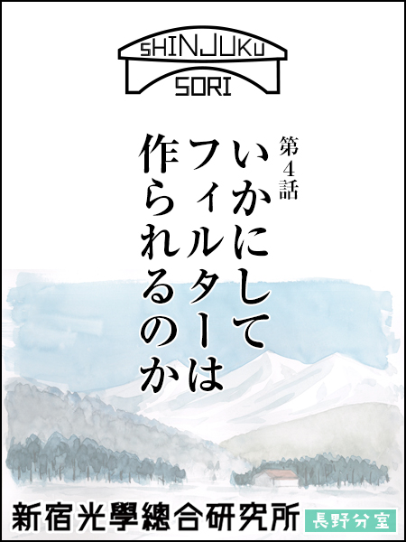 新宿光学総合研究所 長野分室 - 第4話 いかにしてフィルターは作られるのか