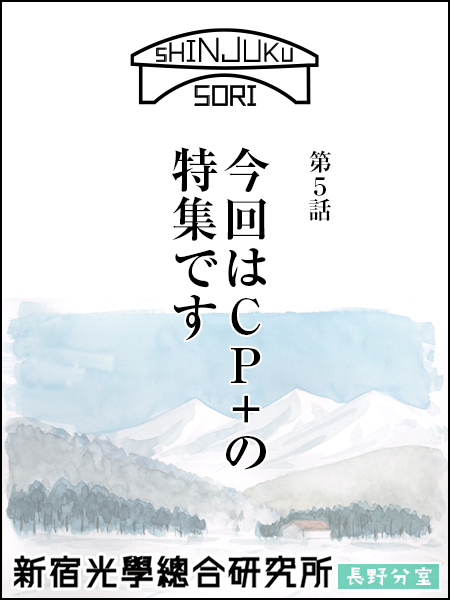 新宿光学総合研究所 長野分室 - 第5話 今回はCP＋の特集です！