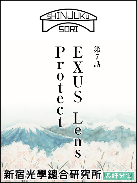 新宿光学総合研究所 長野分室 - 第7話 EXUS Lens Protect