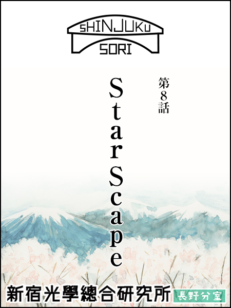 新宿光学総合研究所 長野分室 - 第8話 StarScape