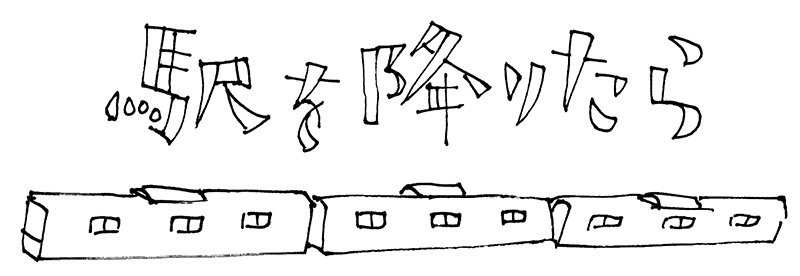 駅を降りたら